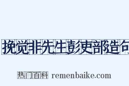 挽觉非先生彭吏部造句是什么意思的图片